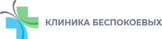 Клиника Беспокоевых